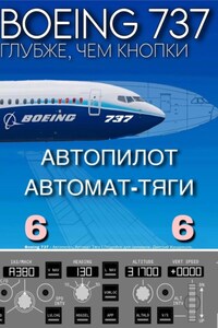 Boeing 737 – Автопилот, Автомат Тяги | Подробно для симмеров
