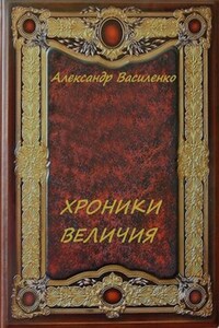 Хроники Величия