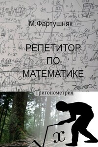 Репетитор по математике. Тригонометрия