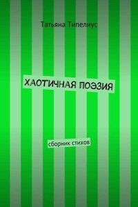 Хаотичная поэзия. сборник стихов