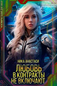 Любовь в контракты не включают