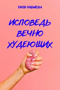 Исповедь вечно худеющих