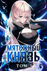 Мятежный князь. Том 3