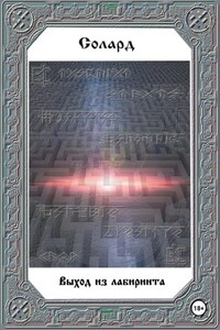 Выход из лабиринта