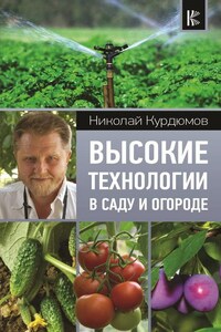 Высокие технологии в саду и огороде