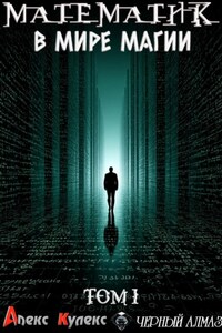 Математик в мире магии