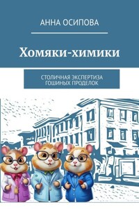 Хомяки-химики. Столичная экспертиза Гошиных проделок
