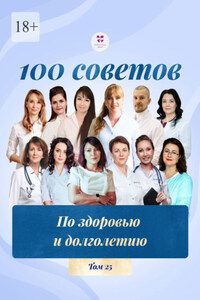 100 советов по здоровью и долголетию. Том 25