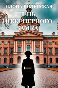 Тень Инженерного замка