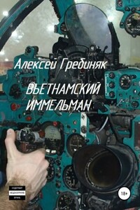 Вьетнамский иммельман