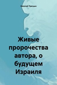 Живые пророчества автора, о будущем Израиля