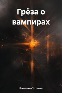 Грёза о вампирах