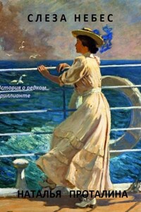 Слеза Небес. История о редком бриллианте