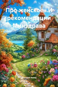 Про женское…И рекомендации Минздрава