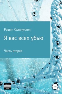 Я вас всех убью. Часть вторая