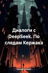 Диалоги с DeepSeek. По следам Кержака
