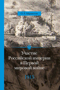 Участие Российской империи в Первой мировой войне (1914–1917). 1915 год. Апогей