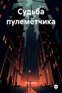 Судьба пулемётчика