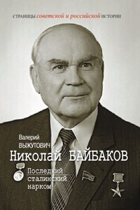 Николай Байбаков. Последний сталинский нарком