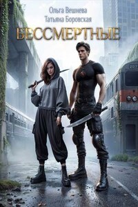 Бессмертные