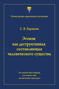 Эгоизм как деструктивная составляющая человеческого существа