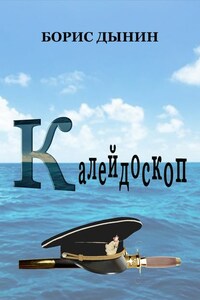 Калейдоскоп. Сборник