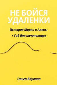 Не бойся удаленки: История Марка и Алены + Гид для начинающих