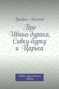 Про Ивана-дурака, Сивку-бурку и Царька. Новые приключения Ивана