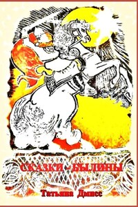 Сказки-былины