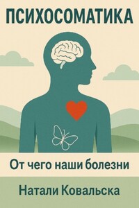 Психосоматика. От чего наши болезни