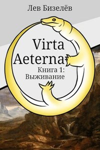 Virta Aeterna. Книга 1: Выживание.