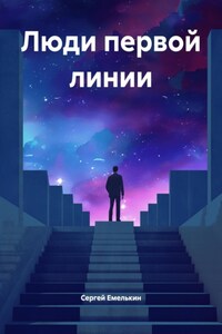 Люди первой линии