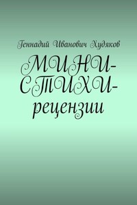 МИНИ-СТИХИ-рецензии