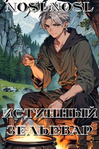 Истинный зельевар