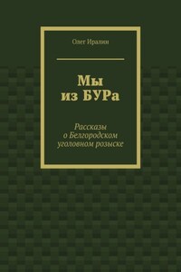 Мы из БУРа. Рассказы о Белгородском уголовном розыске