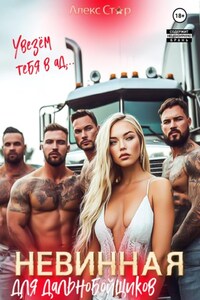 Невинная для дальнобойщиков. Увезём тебя в ад…