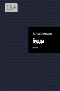 Будда. Роман