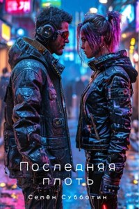 Последняя плоть