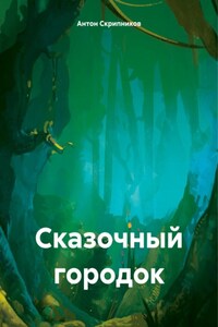 Сказочный городок