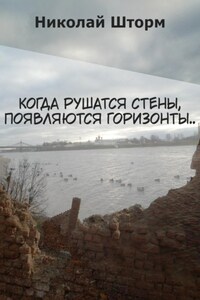 Когда рушатся стены, появляются горизонты..
