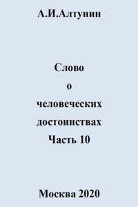 Слово о человеческих достоинствах. Часть 10