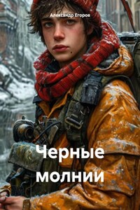 Черные молнии