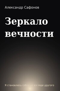 Зеркало вечности