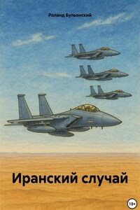 Иранский случай