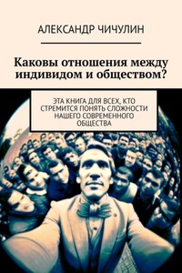 Каковы отношения между индивидом и обществом? Эта книга для всех, кто стремится понять сложности нашего современного общества