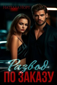 Развод по заказу