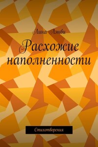 Расхожие наполненности. Стихотворения