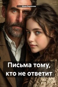 Письма тому, кто не ответит