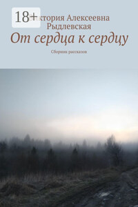 От сердца к сердцу. Сборник рассказов