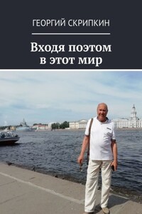 Входя поэтом в этот мир